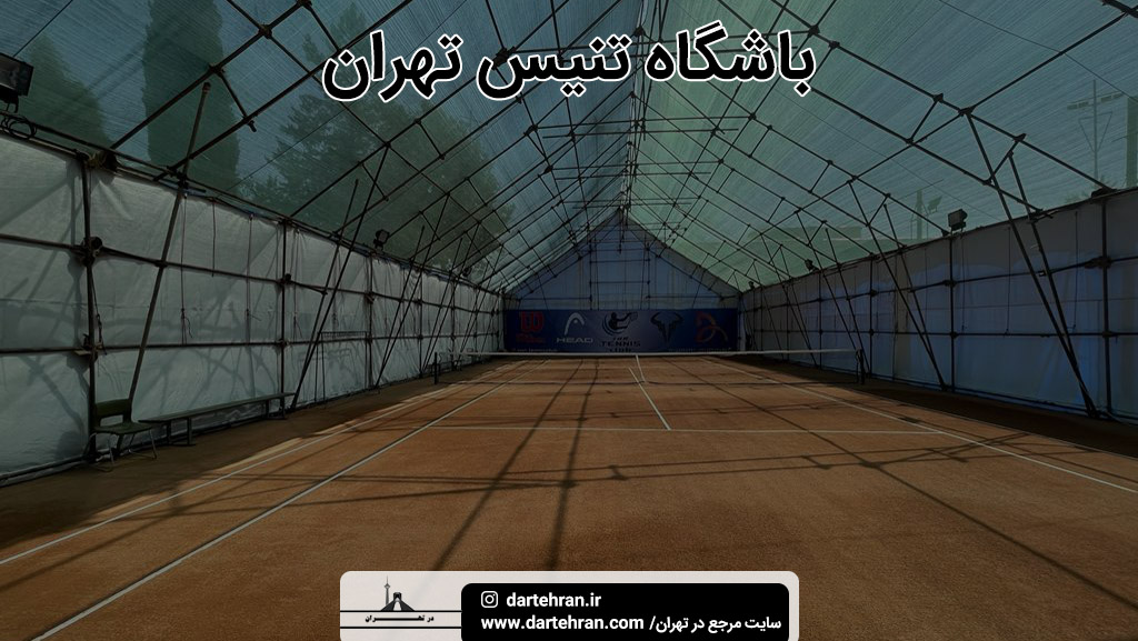 بهترین باشگاه تنیس تهران