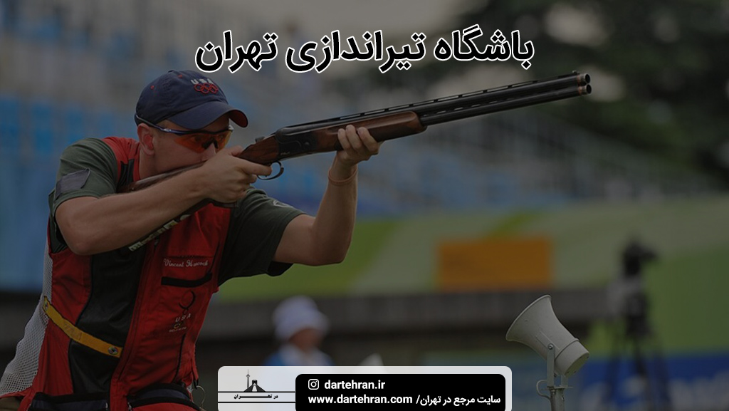 باشگاه تیر اندازی تهران