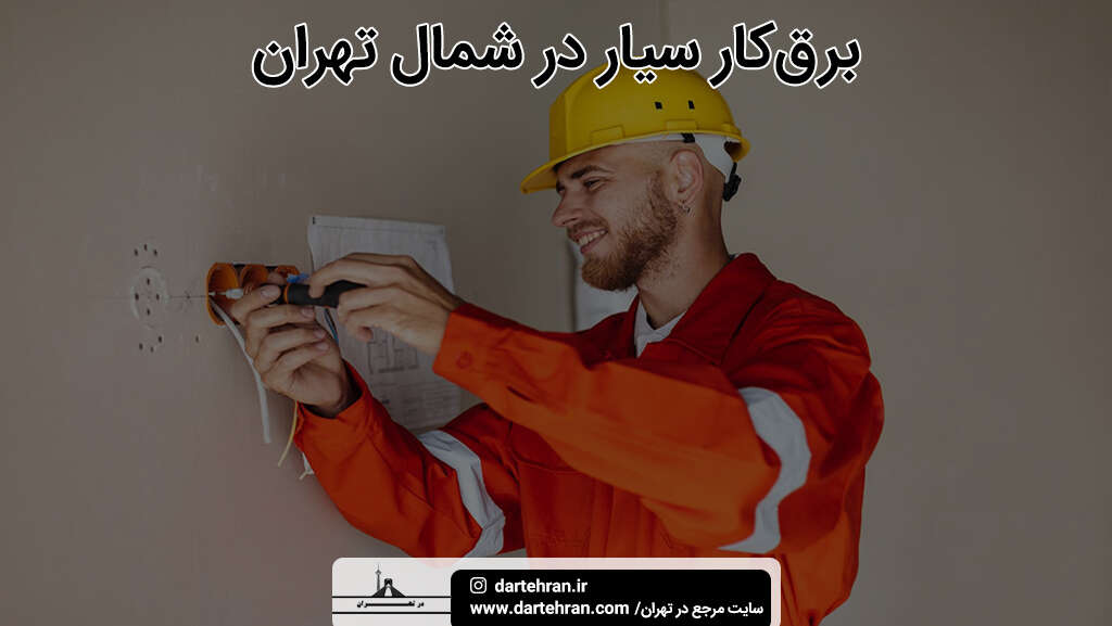 برق کار سیار در شمال تهران