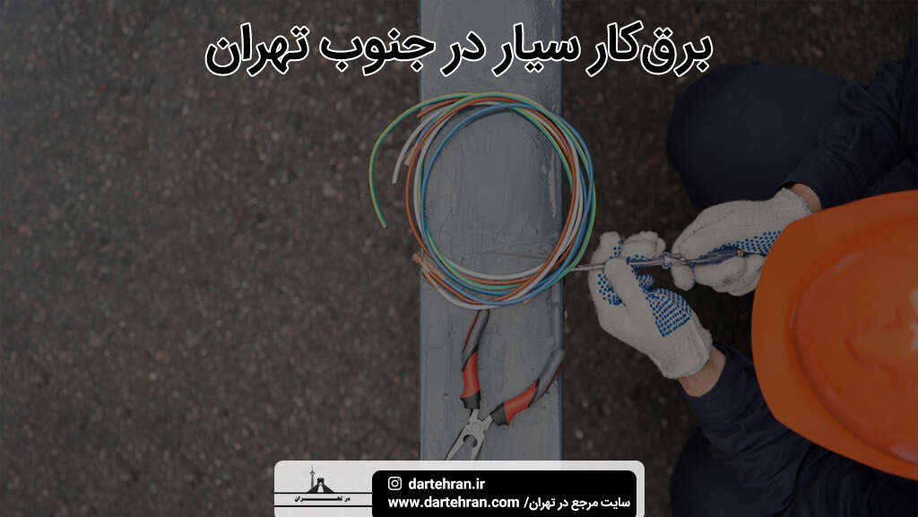 برق کار سیار در جنوب تهران