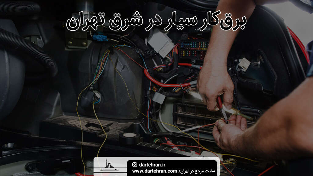 برق کار سیار در شرق تهران