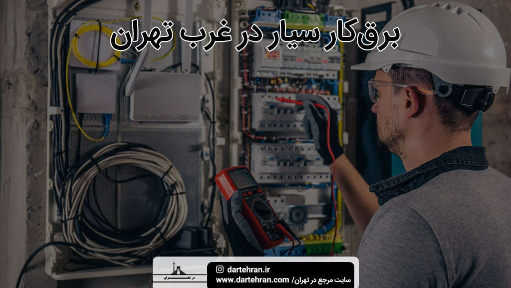 بهترین برق کار سیار در غرب تهران