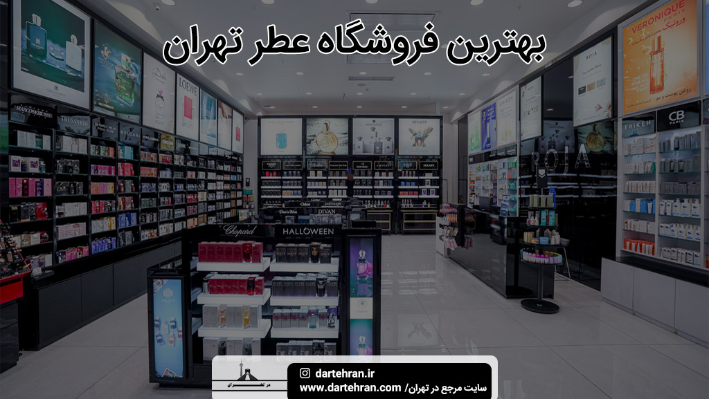 بهترین فروشگاه عطر تهران