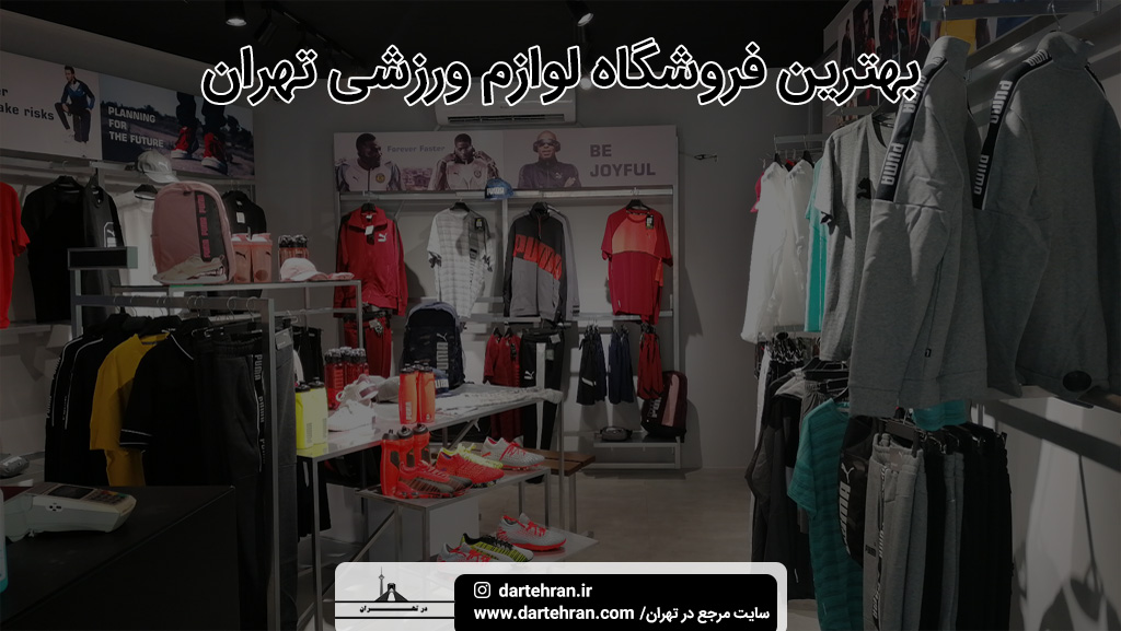 بهترین فروشگاه لوازم ورزشی تهران