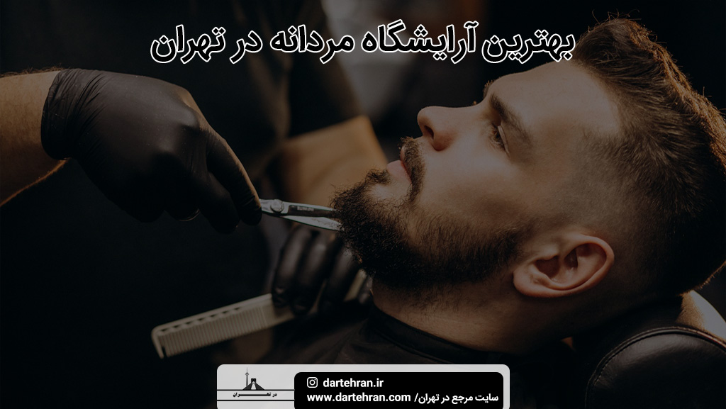 بهترین آرایشگاه مردانه در تهران