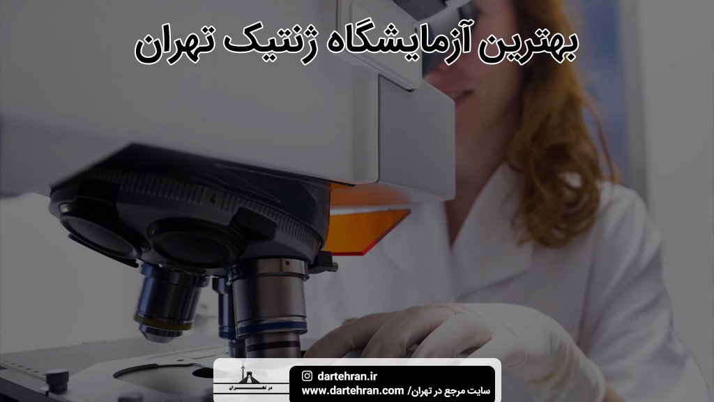 بهترین آزمایشگاه ژنتیک تهران
