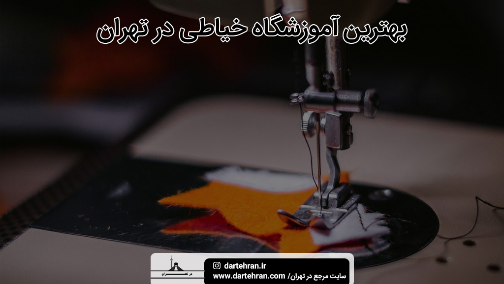 بهترین آموزشگاه خیاطی تهران
