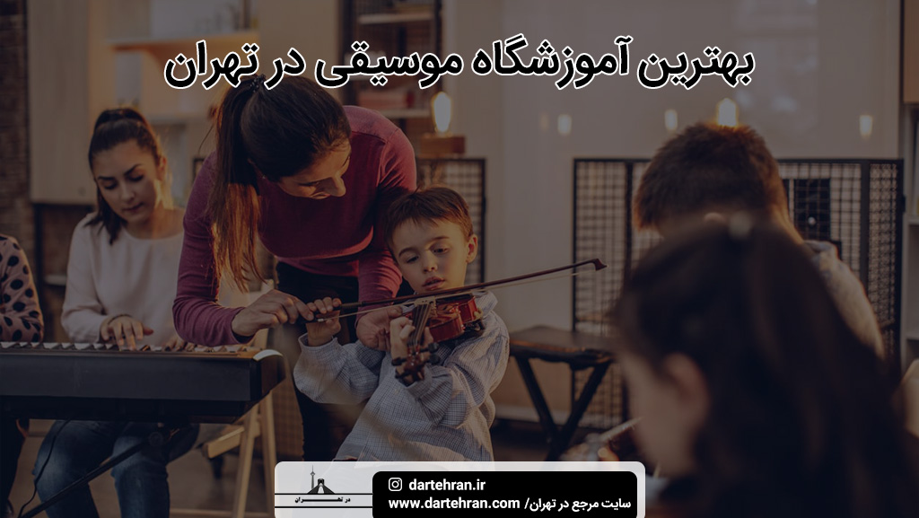 بهترین آموزشگاه موسیقی در تهران