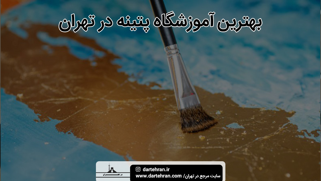 بهترین آموزشگاه پتینه کاری تهران