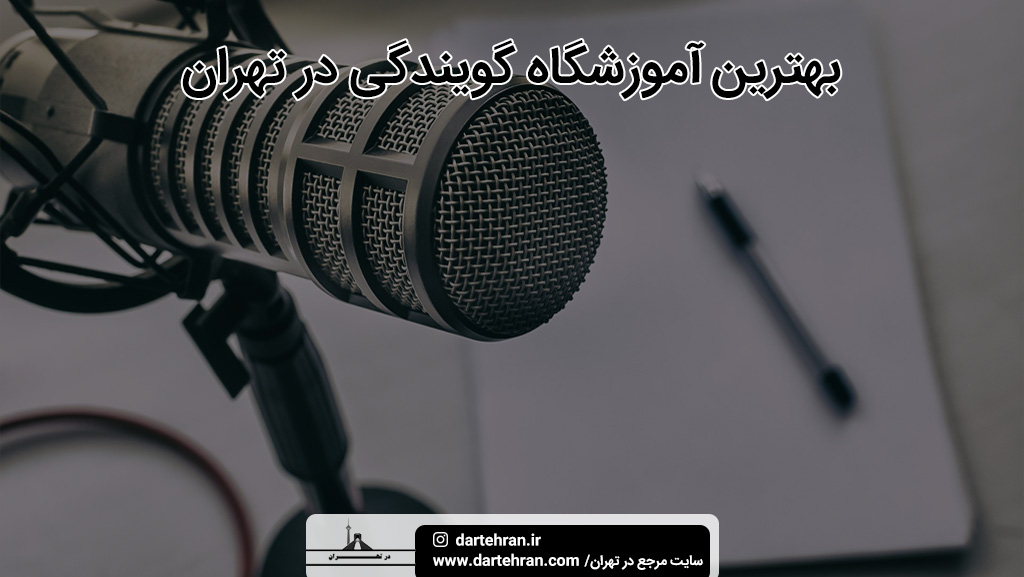 بهترین کلاس گویندگی تهران