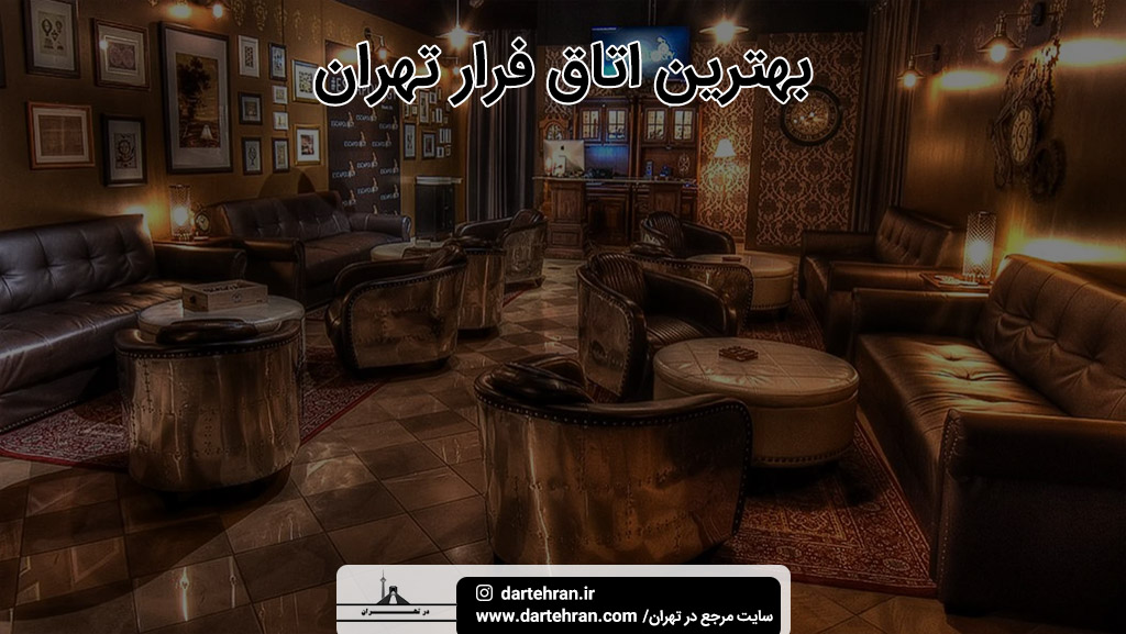 اتاق فرار تهران