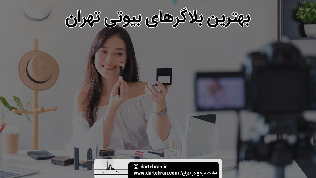 بهترین بلاگرهای بیوتی تهران