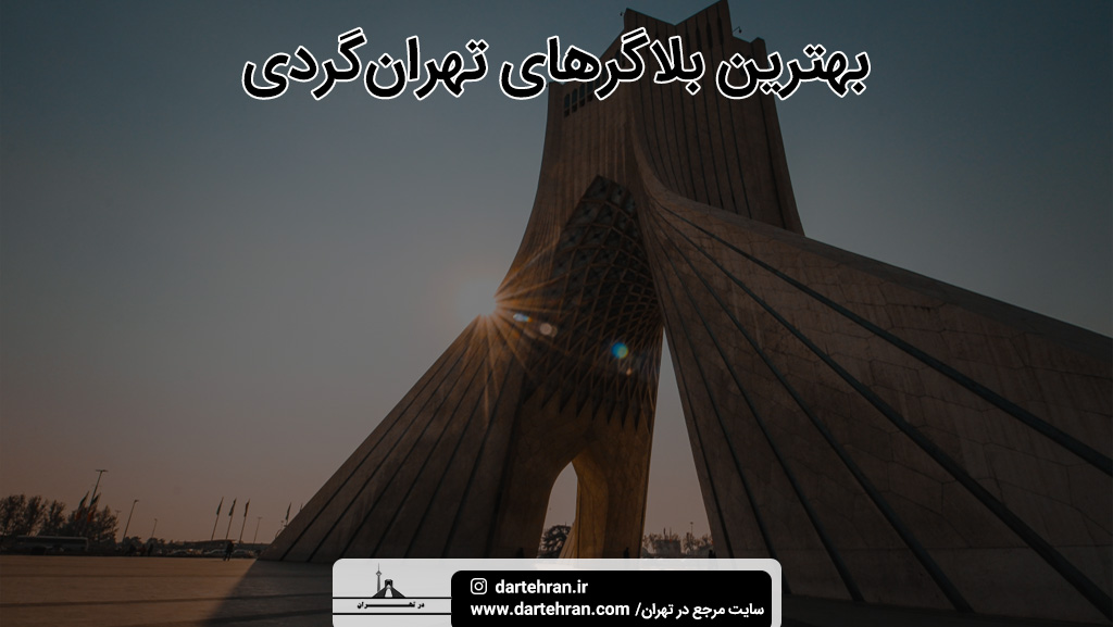 بهترین بلاگرهای تهران گردی