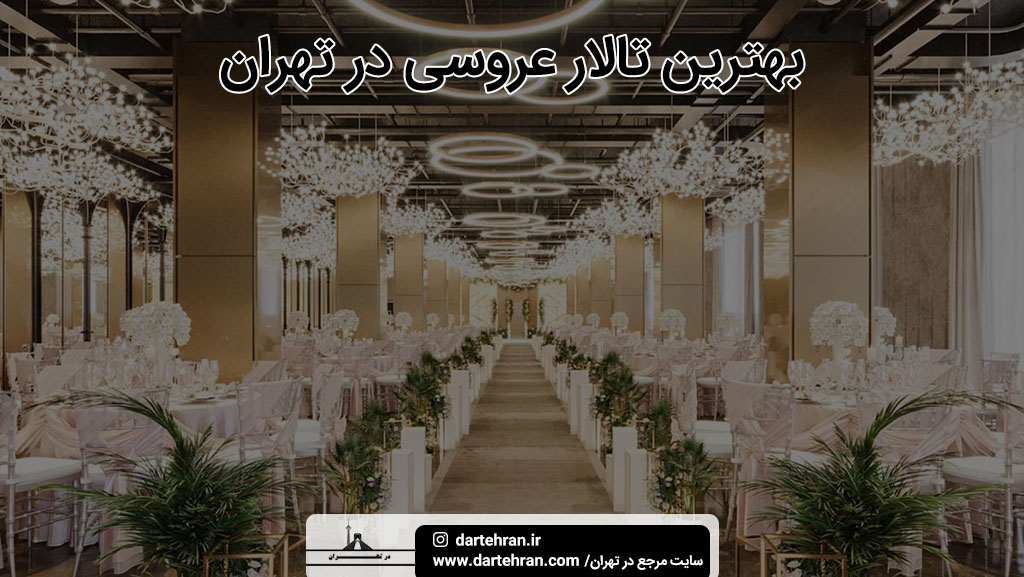 بهترین تالار عروسی تهران