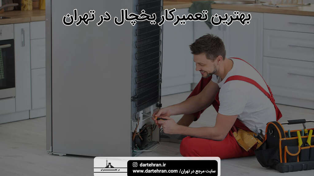 بهترین تعمیرکار یخچال در تهران