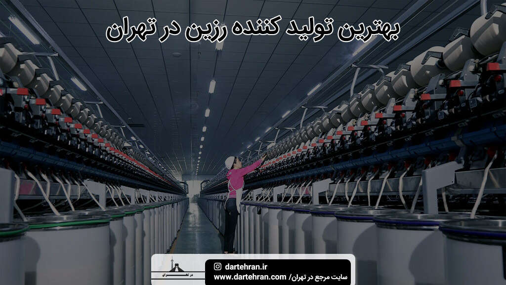 بهترین تولید کننده رزین در تهران