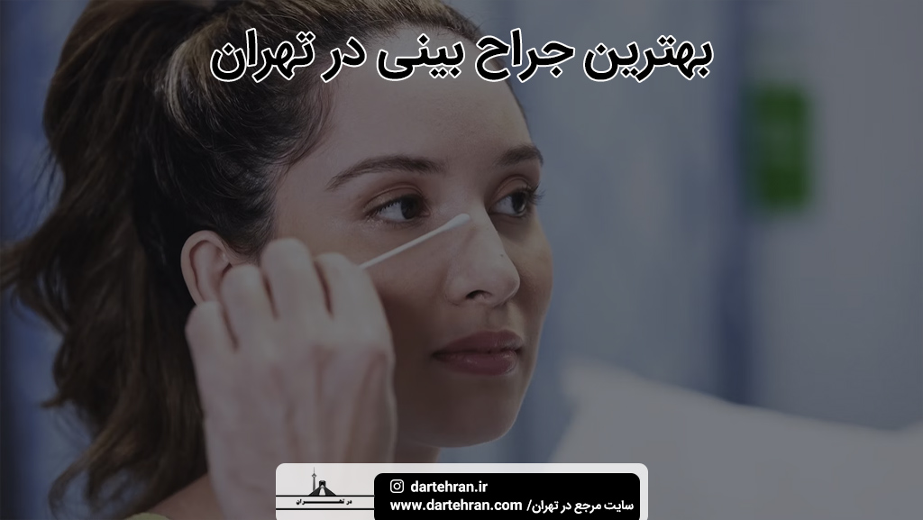 بهترین جراح بینی در تهران