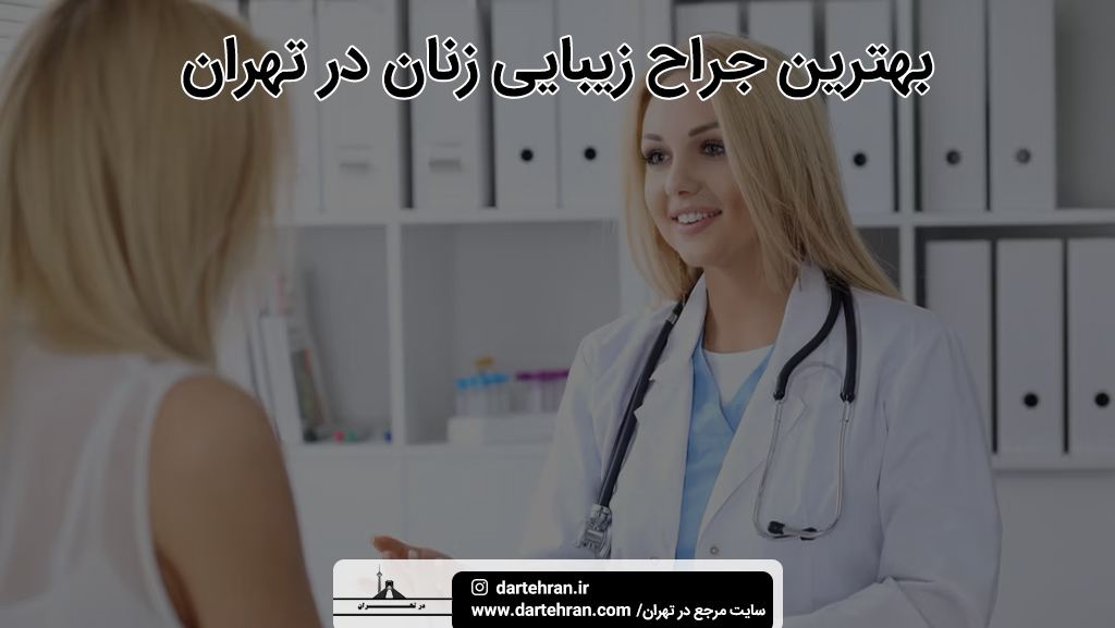 بهترین جراح زیبایی زنان تهران