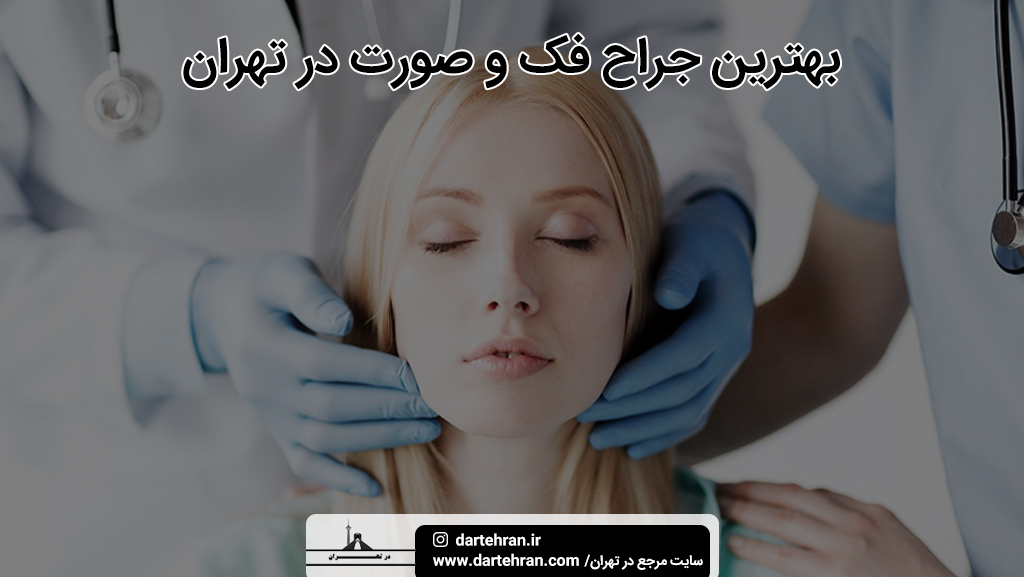 بهترین جراح فک و صورت تهران