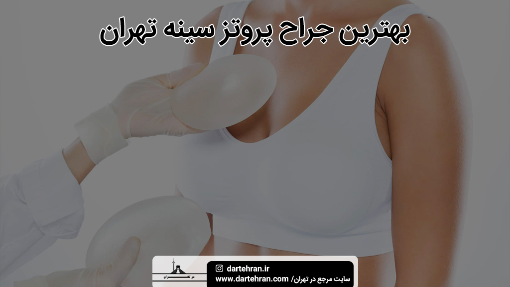 بهترین جراح پروتز سینه تهران