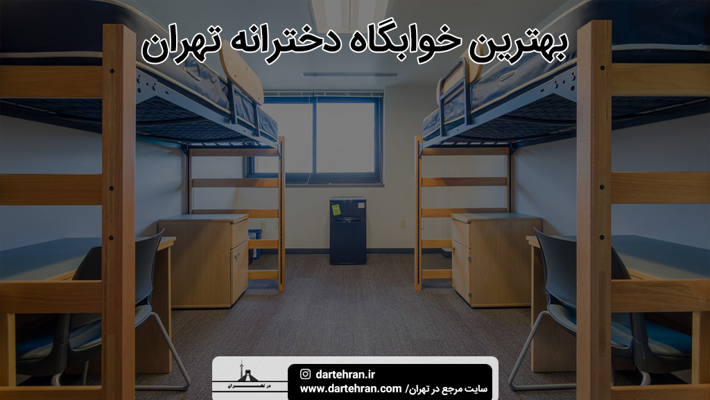 بهترین خوابگاه دخترانه تهران