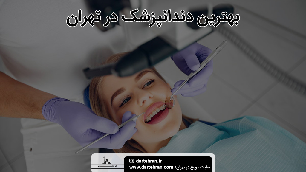 بهترین دندانپزشک در تهران