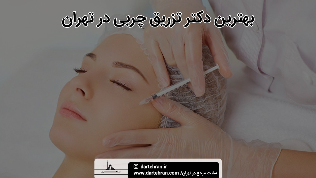 بهترین دکتر تزریق چربی تهران