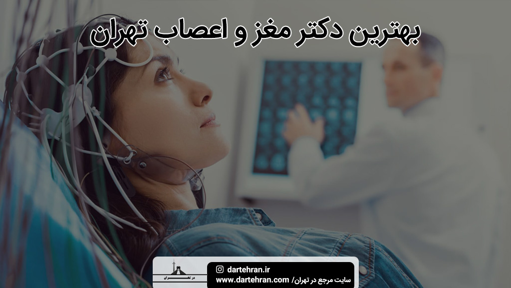 متخصص مغز و اعصاب تهران