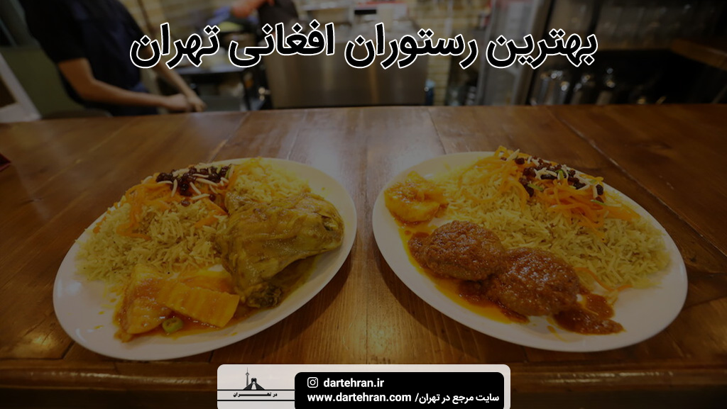 بهترین رستوران افغانی در تهران