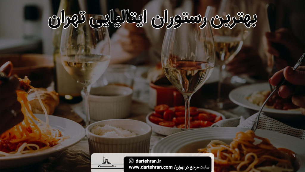 بهترین رستوران ایتالیایی تهران