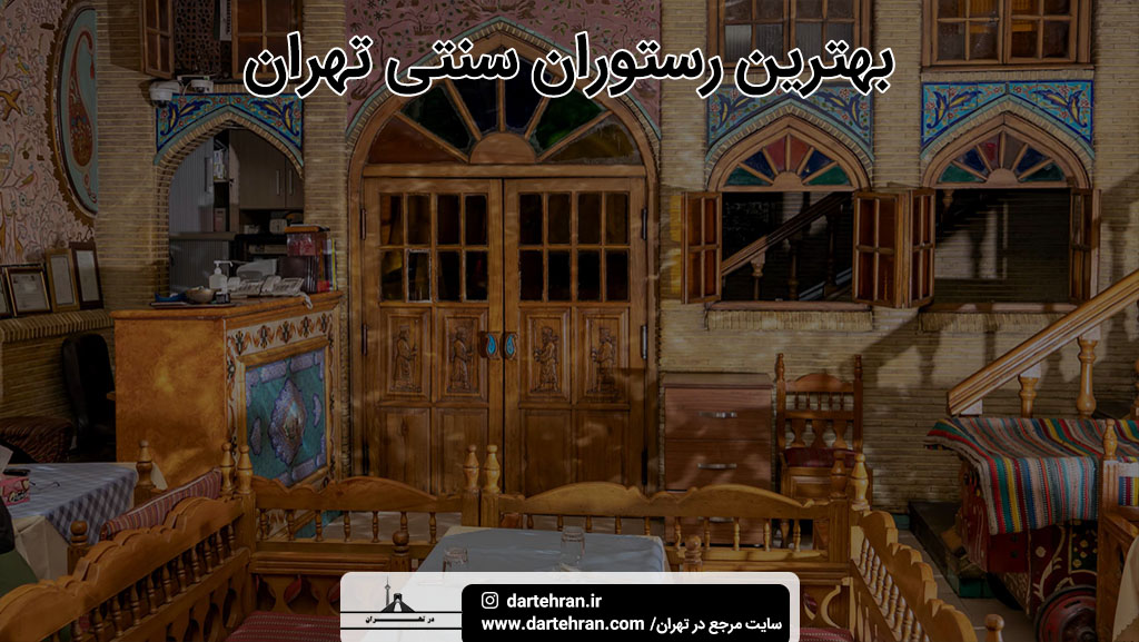 بهترین رستوران‌ سنتی تهران