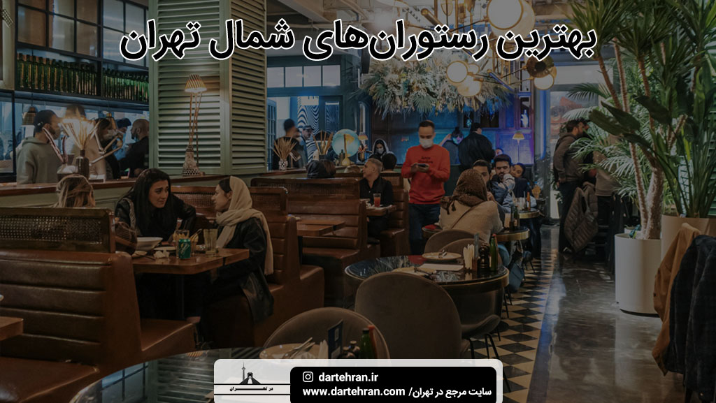 بهترین رستوران های شمال تهران
