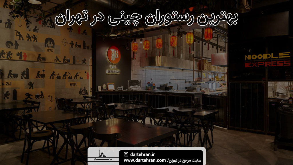 بهترین رستوران چینی در تهران