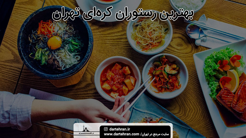 بهترین رستوران کره ای تهران