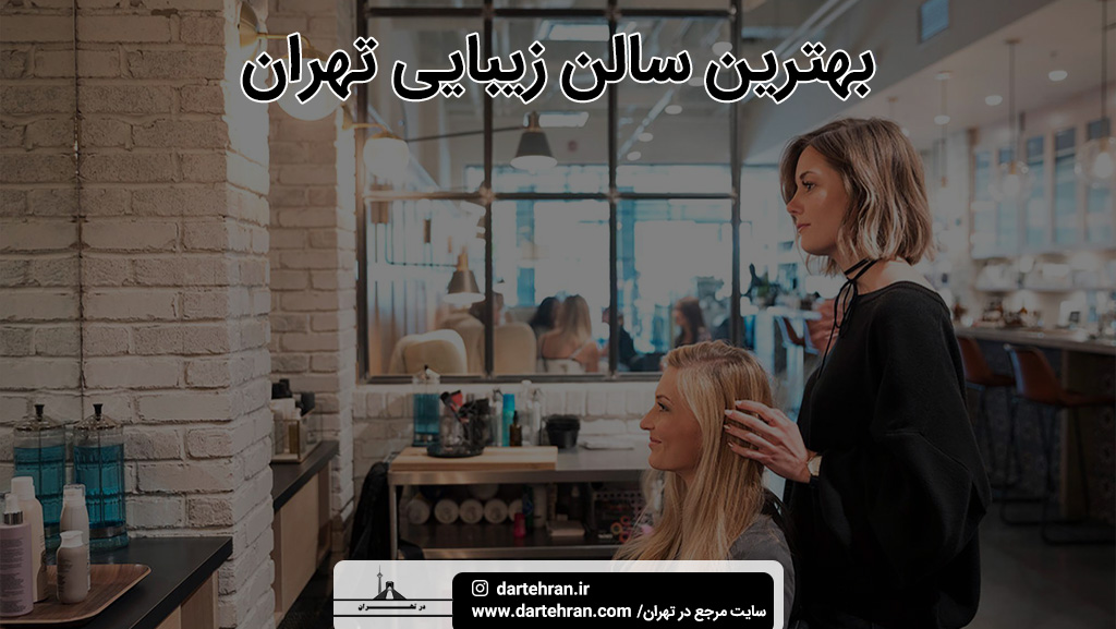 بهترین سالن زیبایی تهران