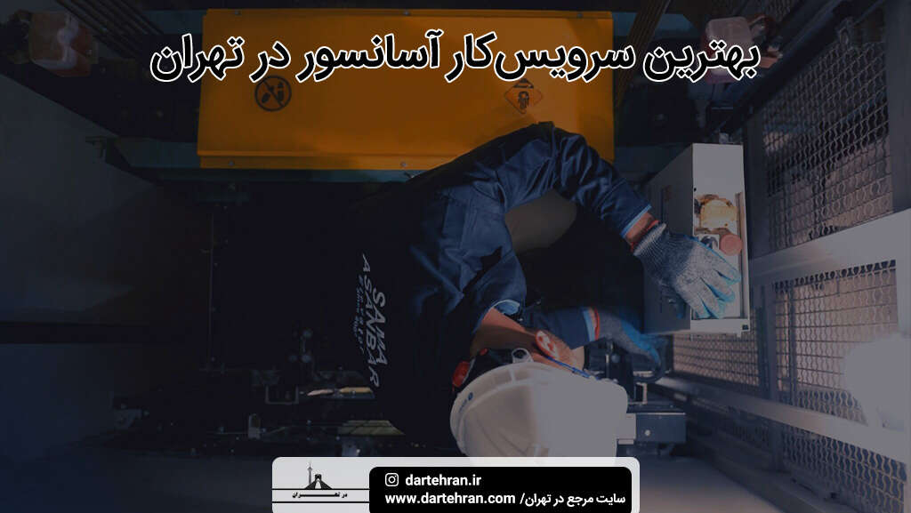 بهترین سرویس‌ کار آسانسور در تهران