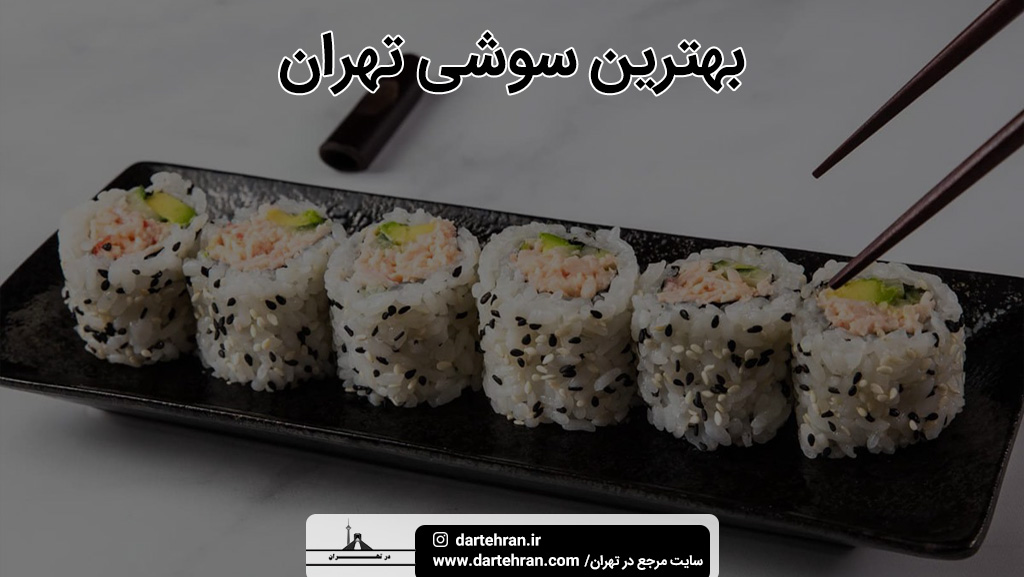بهترین سوشی تهران