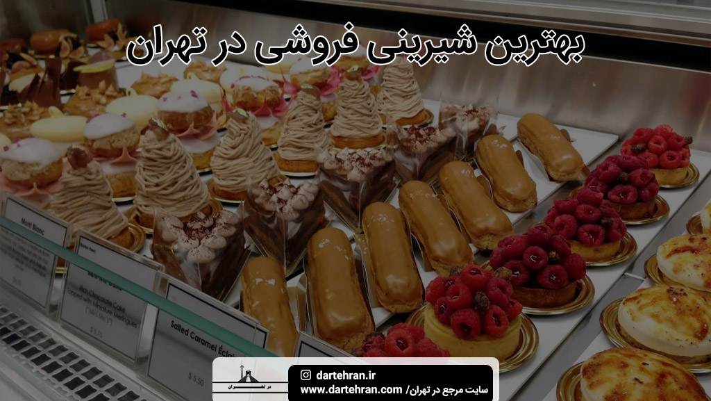 بهترین شیرینی فروشی تهران