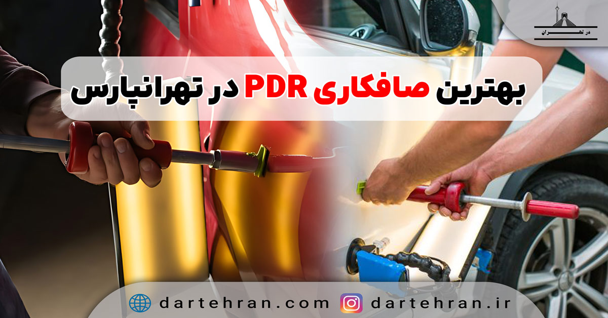 صافکاری PDR (پی‌دی‌آر) تهرانپارس