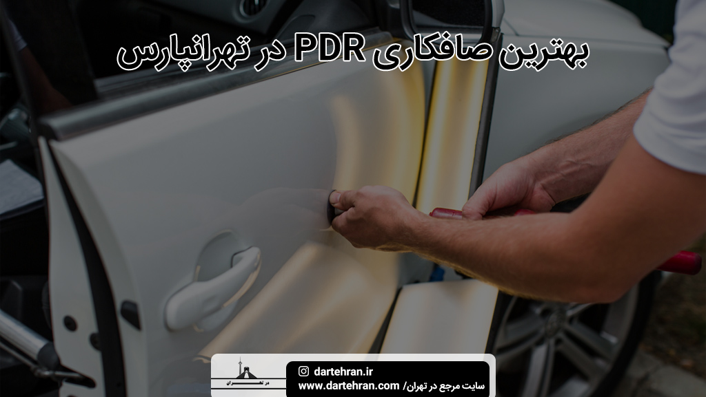 بهترین صافکاری PDR در تهرانپارس