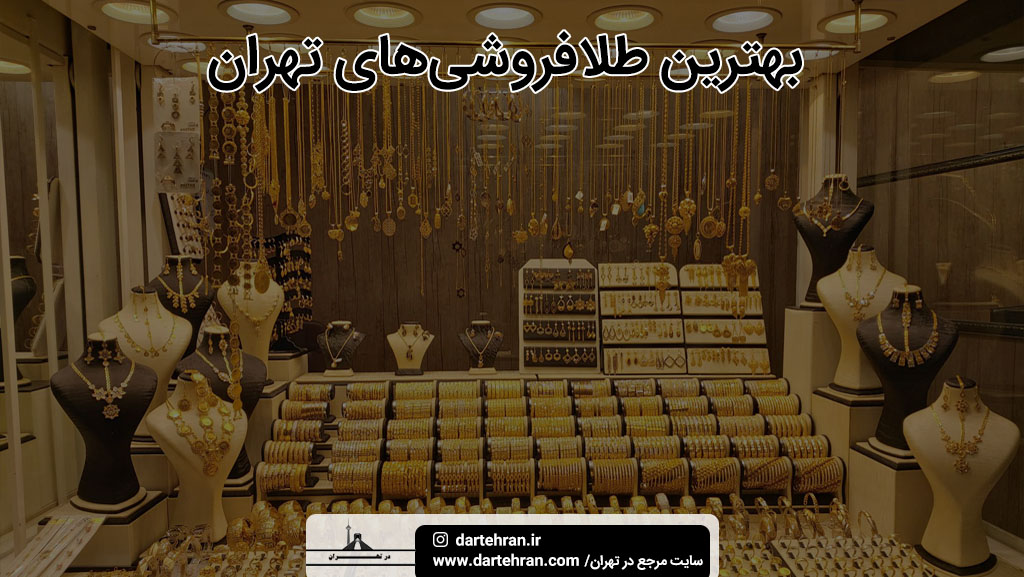 بهترین طلا فروشی تهران