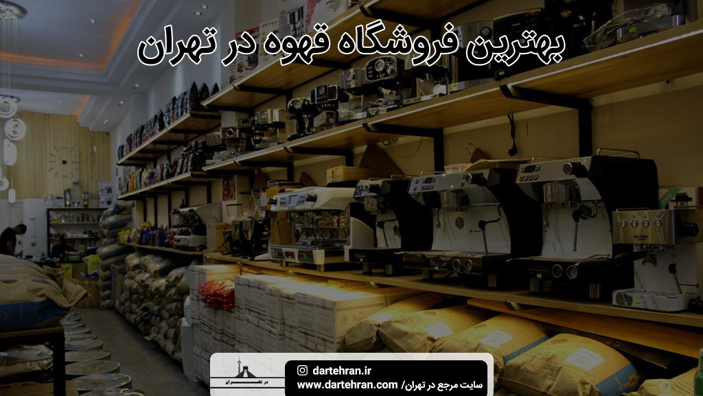 بهترین فروشگاه قهوه در تهران