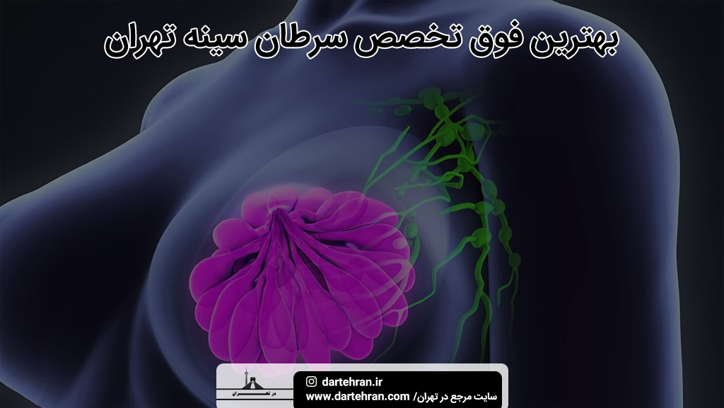 بهترین فوق تخصص سرطان سینه تهران