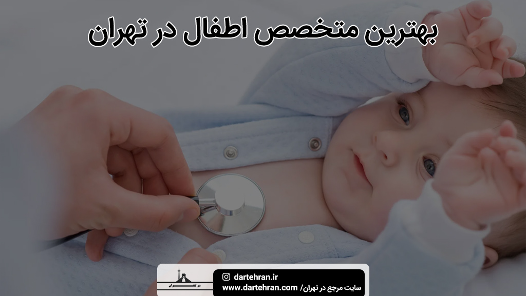 بهترین متخصص اطفال در تهران