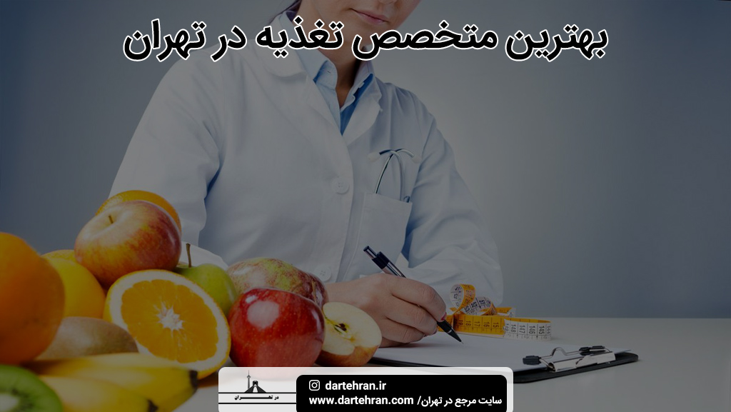 بهترین متخصص تغذیه تهران