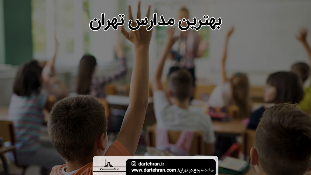 بهترین مدارس تهران