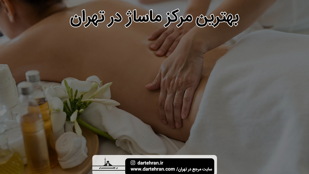 بهترین مرکز ماساژ در تهران
