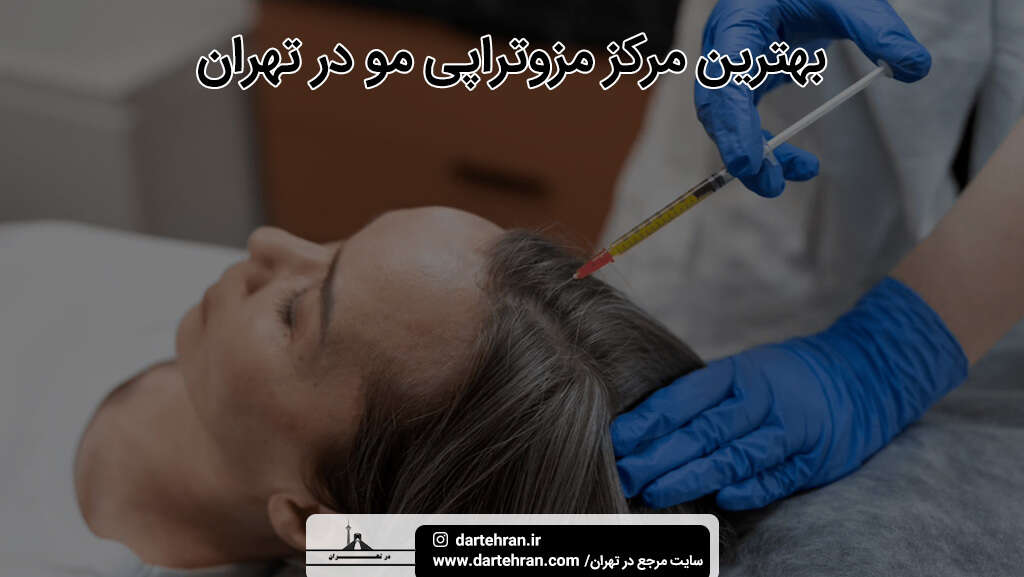 بهترین مرکز مزوتراپی مو در تهران
