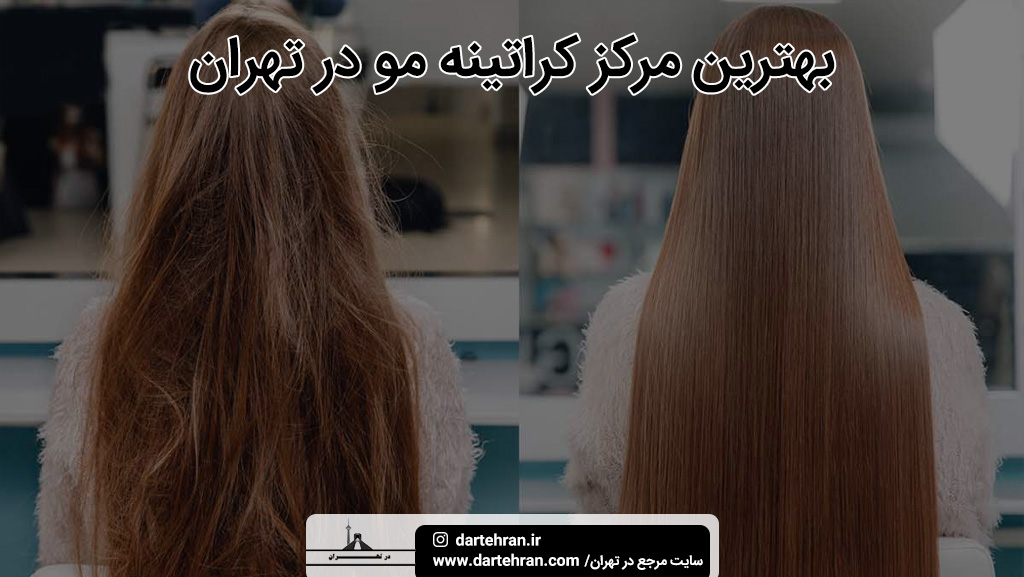 بهترین مرکز کراتینه مو در تهران
