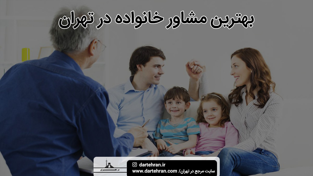 بهترین مشاور خانواده در تهران